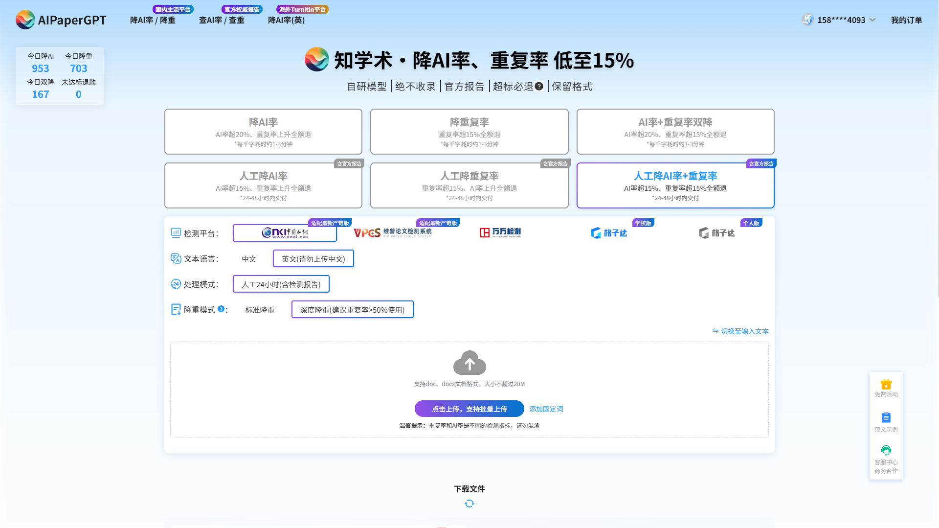 上传文档提交降重降AI
